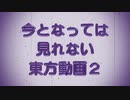 【第12回東方ニコ童祭Ex】今となっては見れない東方動画 ２