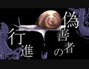 偽善者の行進 - 味噌惜シミ (feat.Yamine Renri)