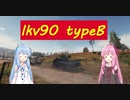 【WoT】ニュービータンカーことのは！17！【Ikv90 TypeB】