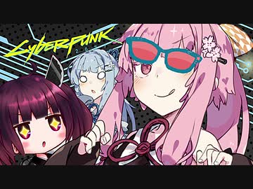 ウチたちゃワルやぜぇ！ワルな茜ちゃんの「Cyberpunk 2077」