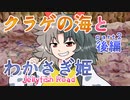 【第12回東方ニコ童祭Ex】７３・クラゲの海とわかさぎ姫・後編【ぴちゅーん幻想郷】
