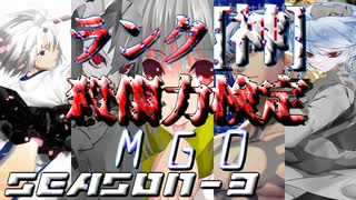 【凶悪MUGEN】MUGEN God Ordeal-season3- 神キャラ殺傷力検定最終結果発表(ED)【MGO3】