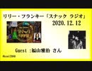 リリー・フランキー「スナック ラジオ」ゲスト: 福山雅治さん　2020.12.12