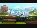 【ミリシタ先行MV】カーテシーフラワー