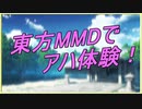 【第12回東方ニコ童祭Ex】東方MMDでアハ体験！