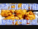 【おしゃれじゃないリアルな一人暮らし飯】ボカコレ2020冬負け確で凹んだからからあげを揚げることにした。