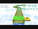 スーパーマリオサンシャインを実況プレイ/みんなのトラウマステージらしいね【Part２３】