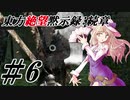 【綿月姉妹の珍道中】東方絶望黙示録:続章 6ページ目【ダークソウルリマスタード】