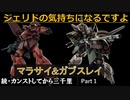 【GBO2】続・カンストしてから三千里Part1【マラサイ&ガブスレイ】