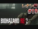 実況【バイオハザードRE:2】レオン編-19
