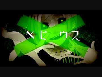 メビウス 歌ってみた【はんたま】