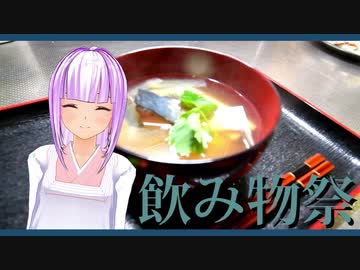 【飲み物祭2020】サバの旨味が効いてます。【船場汁】