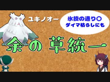 ポケモン剣盾対戦実況 余の草統一 1 バドレックス きりたん Nicozon