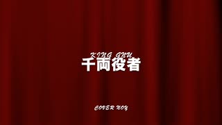 King Gnu  千両役者　歌ってみた  Noy