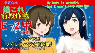 【艦これ】 E2甲攻略解説　バレンツ海　バレンツ海海戦　戦力ゲージ破壊　Part 1【KanColle】