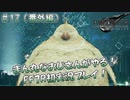 【FF7R】 初実況！緊張しながらのFF7R：コルネオ・コロッセオ＋デブチョコボ戦 ～ #17（番外編）