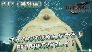 【FF7R】 初実況！緊張しながらのFF7R：コルネオ・コロッセオ＋デブチョコボ戦 ～ #17（番外編）