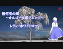 【東方】　無何有の郷　オルゴール調　【レティ・ホワイトロック】