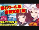 【ついなちゃん実況】オレンジブラッド 第9話　慢心クール系金髪女帝 編【VOICEROID実況プレイ】
