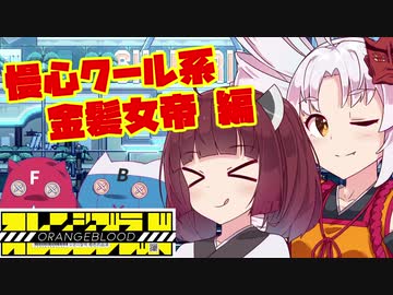 【ついなちゃん実況】オレンジブラッド 第9話　慢心クール系金髪女帝 編【VOICEROID実況プレイ】