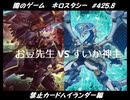 【遊戯王】闇のゲームホロスタシー #425.8【レギュレーションの境界を操り、禁断(笑)のデッキ＜禁止ハイランダー＞誕生！】