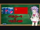 【VOICEROID解説】鳴花ミコトの一口解説:ペプシコーラとソビエト連邦（時々海軍）