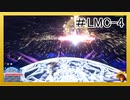 【KH3】回復禁止の初見KH3クリティカル part.LMC-4【実況】