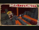 【Minecraft】二人で気ままなバニラ生活 part12【ゆっくり実況】