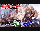 【グラブル】無料10連5日目にしてついに虹が⁉【グランブルーファンタジー/GRANBLUE FANTASY】