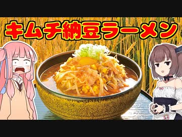 変なグルメで日本一周！岩手編「キムチ納豆ラーメン」【VOICEROID解説】