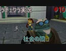 【ラチェット&クランク】新作に間に合わせろ！！神ゲー復習＃10-1【実況】