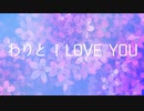 わりと I LOVE YOU / 音街ウナ