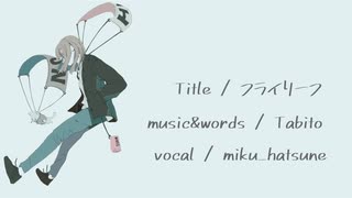 フライリーフ / 初音ミク