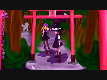 【第12回東方ニコ童祭Ex】永き時を経て朽ちた神社【卯東京冒険譚Tr.03】