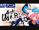 【第12回東方ニコ童祭Ex】そうだ 仙界(茨華仙の屋敷)、行こう。【東方MMD】