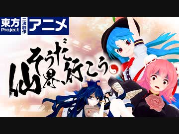 【第12回東方ニコ童祭Ex】そうだ 仙界(茨華仙の屋敷)、行こう。【東方MMD】