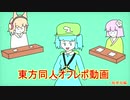 【第12回東方ニコ童祭Ex】東方同人オフレポ動画　一般参加編