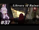 【Library of Ruina】ゆかりさんのぽんこつ図書館 #37【VOICEROID実況】