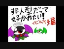 【第12回東方ニコ童祭Ex】非人型でも好かれたい！