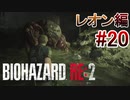 実況【バイオハザードRE:2】レオン編-20