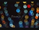 『クリスマスソング』／back number　歌ってみた【春坂りな】
