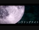 【第12回東方ニコ童祭Ex】ハウリングナイト【東方風自作曲】