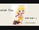 【鏡音リン】With you【オリジナル曲】