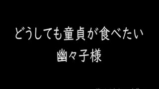 【第12回東方ニコ童祭Ex】どうしても童貞が食べたい幽々子様【ボイスドラマ】