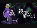 【第12回東方ニコ童祭Ex】鏡の花、酔いの月【東方風自作曲】