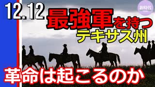 テキサス州軍出動するのか？