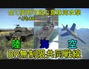 【War Thunder海軍】惑星海戦の時間だ Part4・カスタムバトルでBR無制限の陸海空共同戦線【ゆっくり実況・アメリカ海軍】