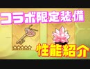 コラボ艦を更に強化!? DOAイベント『バケーションレーン』限定装備の性能を紹介します！《ココロの鍵》《ヴィーナス覚醒ジェム》【アズールレーン】