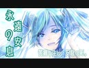 永遠の安息 / 初音ミク Tatsu_P  【ボカロオリジナル曲】