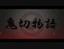 【第12回東方ニコ童祭Ex】 鬼切物語 予告編 【東方MMD】